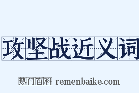 攻坚战近义词是什么意思的图片